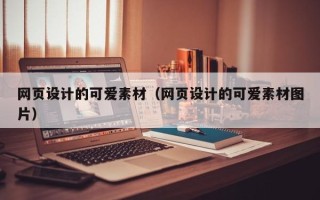 邢台网页设计的可爱素材（网页设计的可爱素材图片）